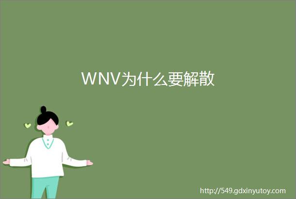 WNV为什么要解散