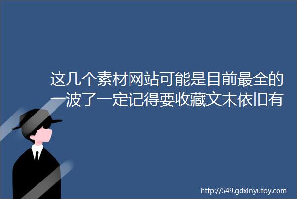 这几个素材网站可能是目前最全的一波了一定记得要收藏文末依旧有福利